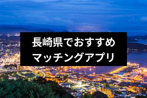 長崎 出会い系|長崎の出会い系マッチングアプリ